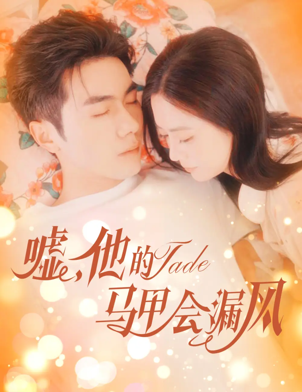 短剧《嘘，他的马甲会漏风（60集）》李铂一＆刘美娜，高清全集免费观看，揭秘大结局！