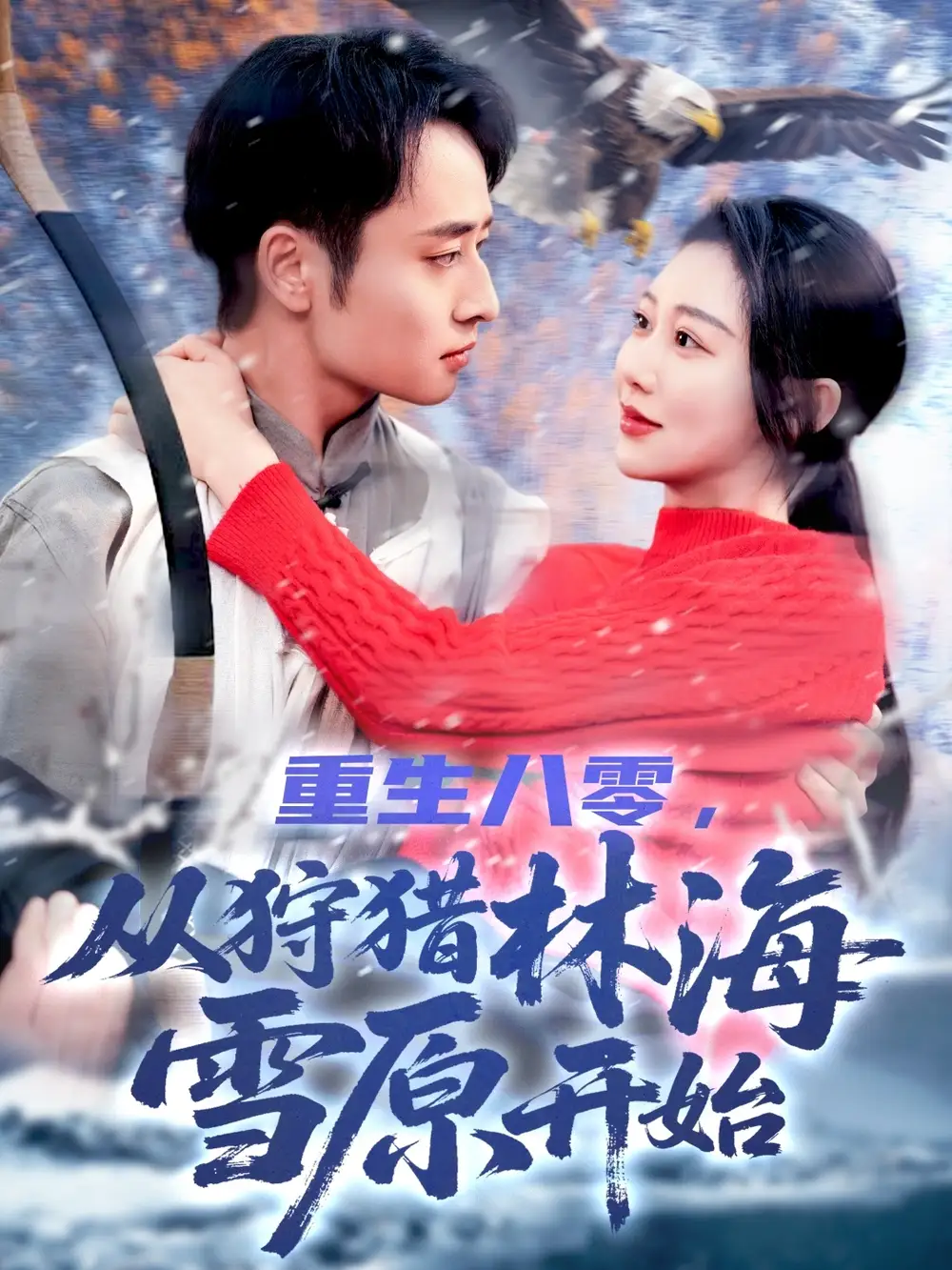 短剧《重生八零，从狩猎林海雪原开始（101集）》免费观看高清全集，完整版大结局：揭秘林海雪原的秘密