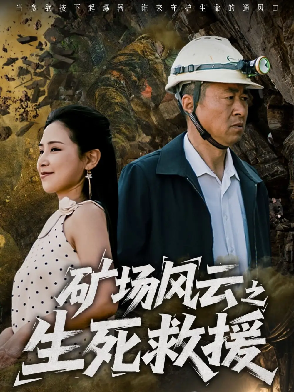 短剧《矿场风云之生死救援（58集）》，王依丹领衔的惊险救援！