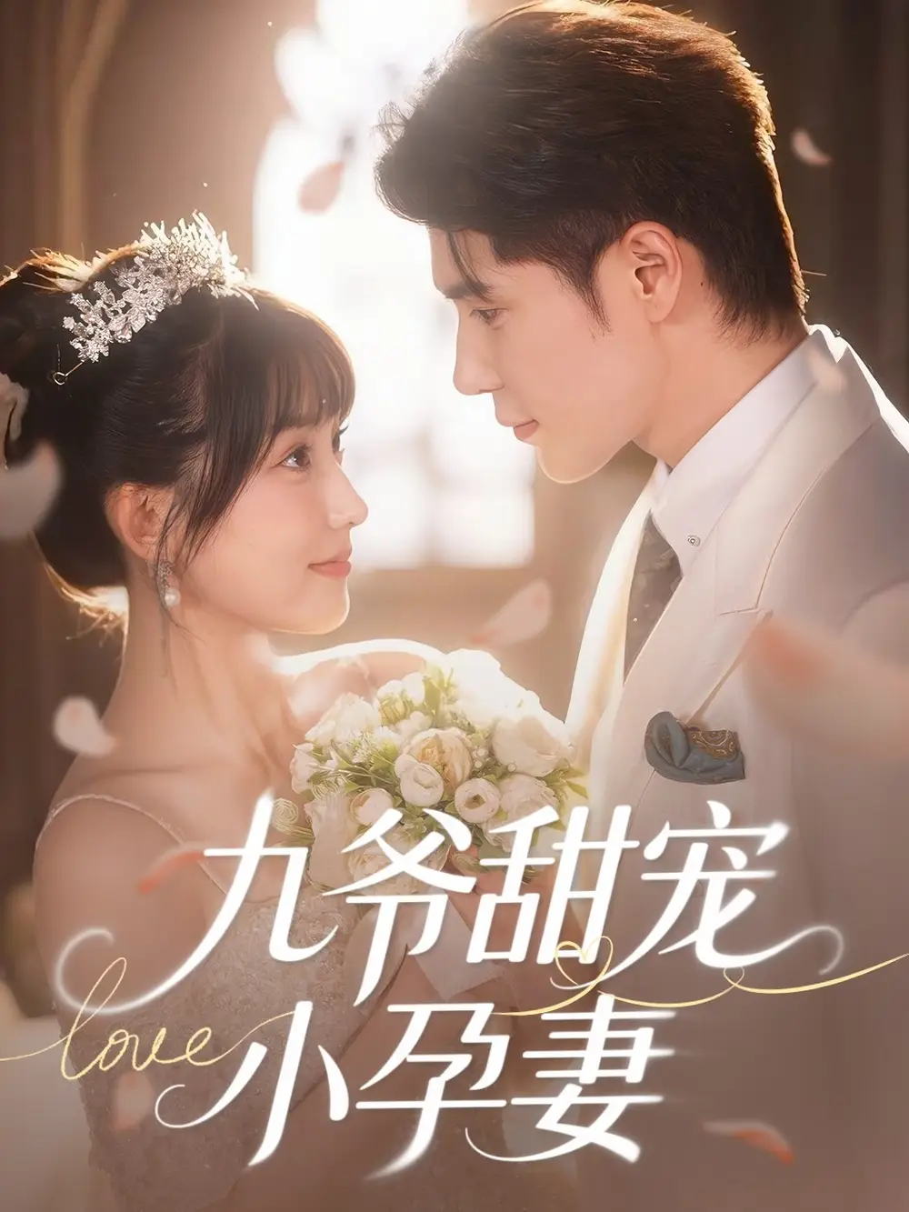 短剧《九爷甜宠小孕妻（85集）》免费观看高清全集，完整版大结局：王梓亦与王燕飞的甜蜜生活揭秘