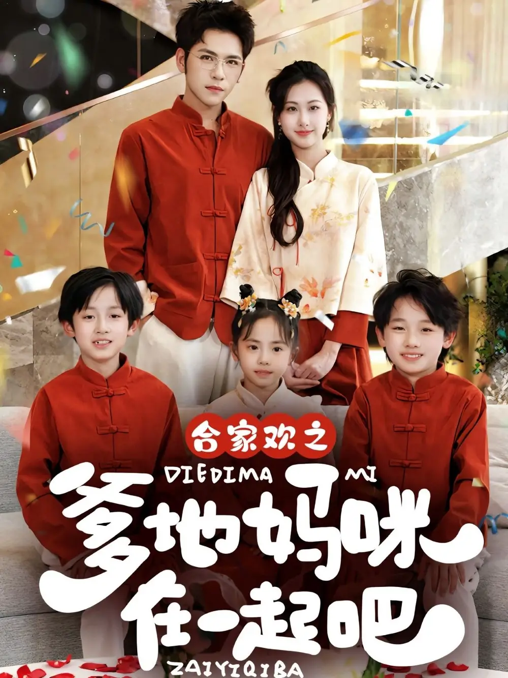 短剧《合家欢之爹地妈咪在一起吧 （70集）》免费观看高清全集，完整版大结局：揭秘幸福家庭的秘密