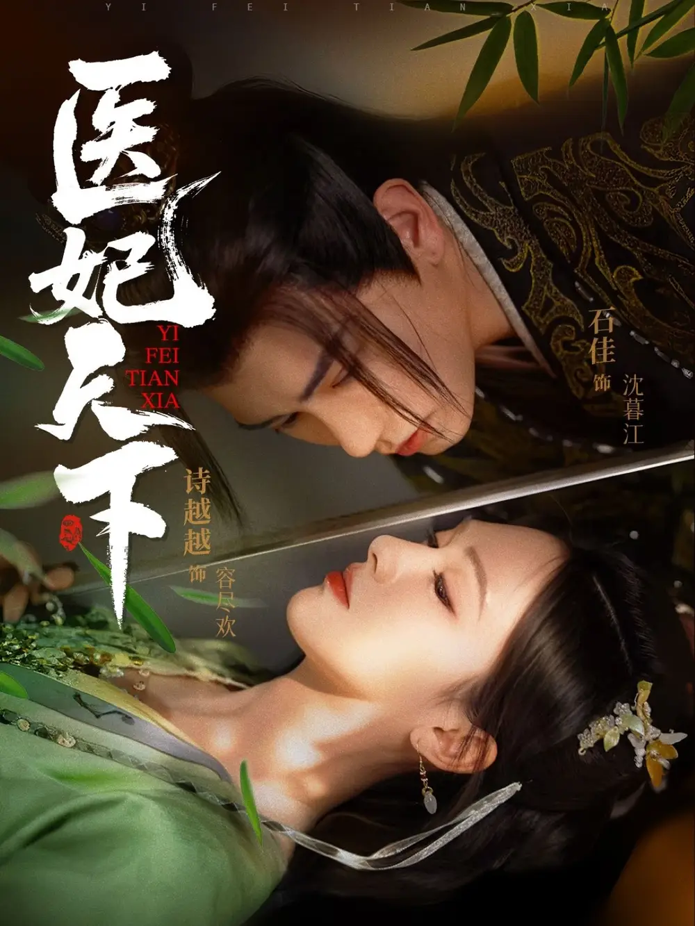 短剧《医妃天下（75集）石佳＆诗越越》免费观看高清全集，完整版大结局：揭秘医术高超的医妃传奇