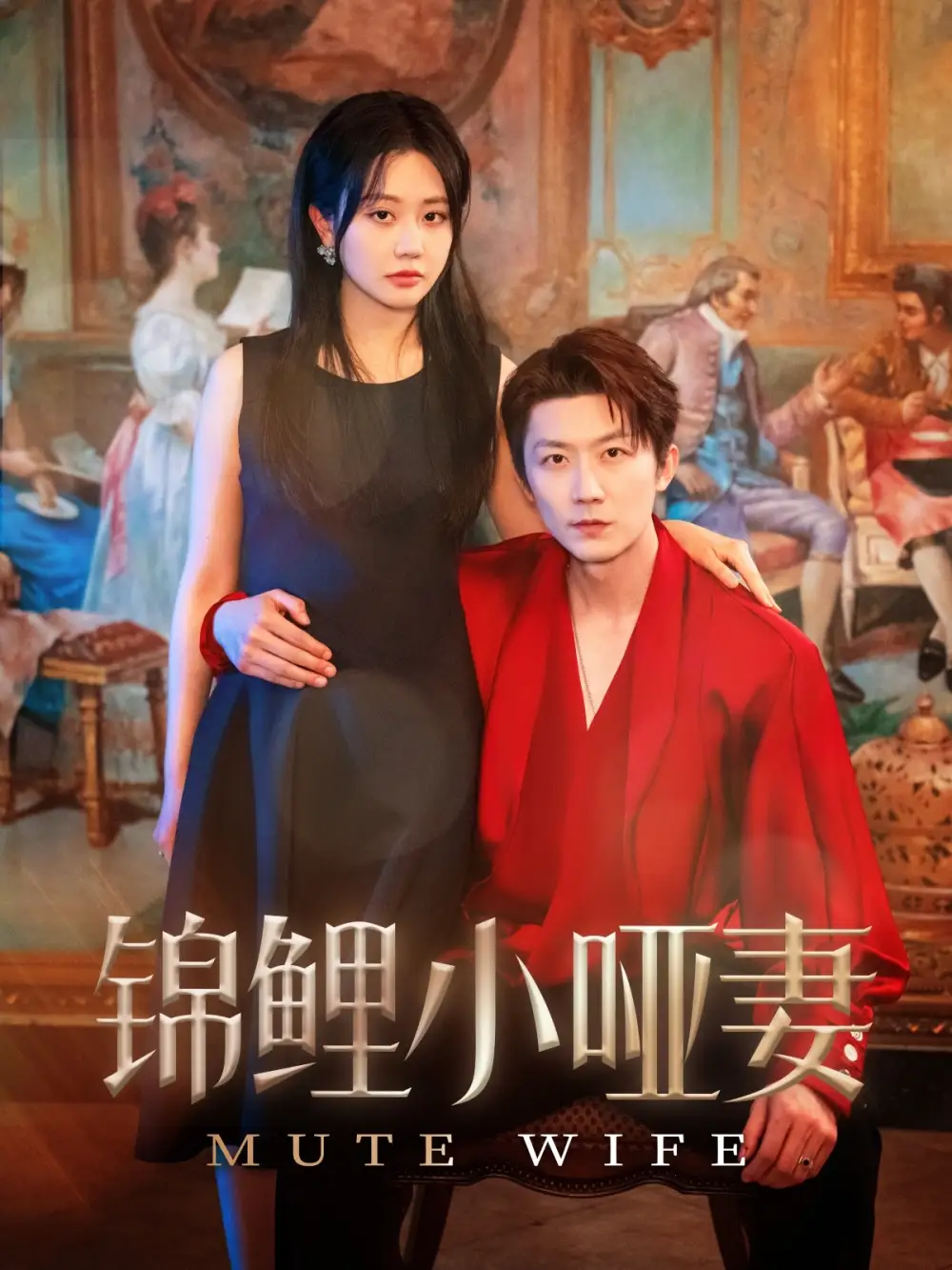 短剧《锦鲤小哑妻（90集）》免费观看高清全集，完整版大结局：揭秘幸福生活秘诀