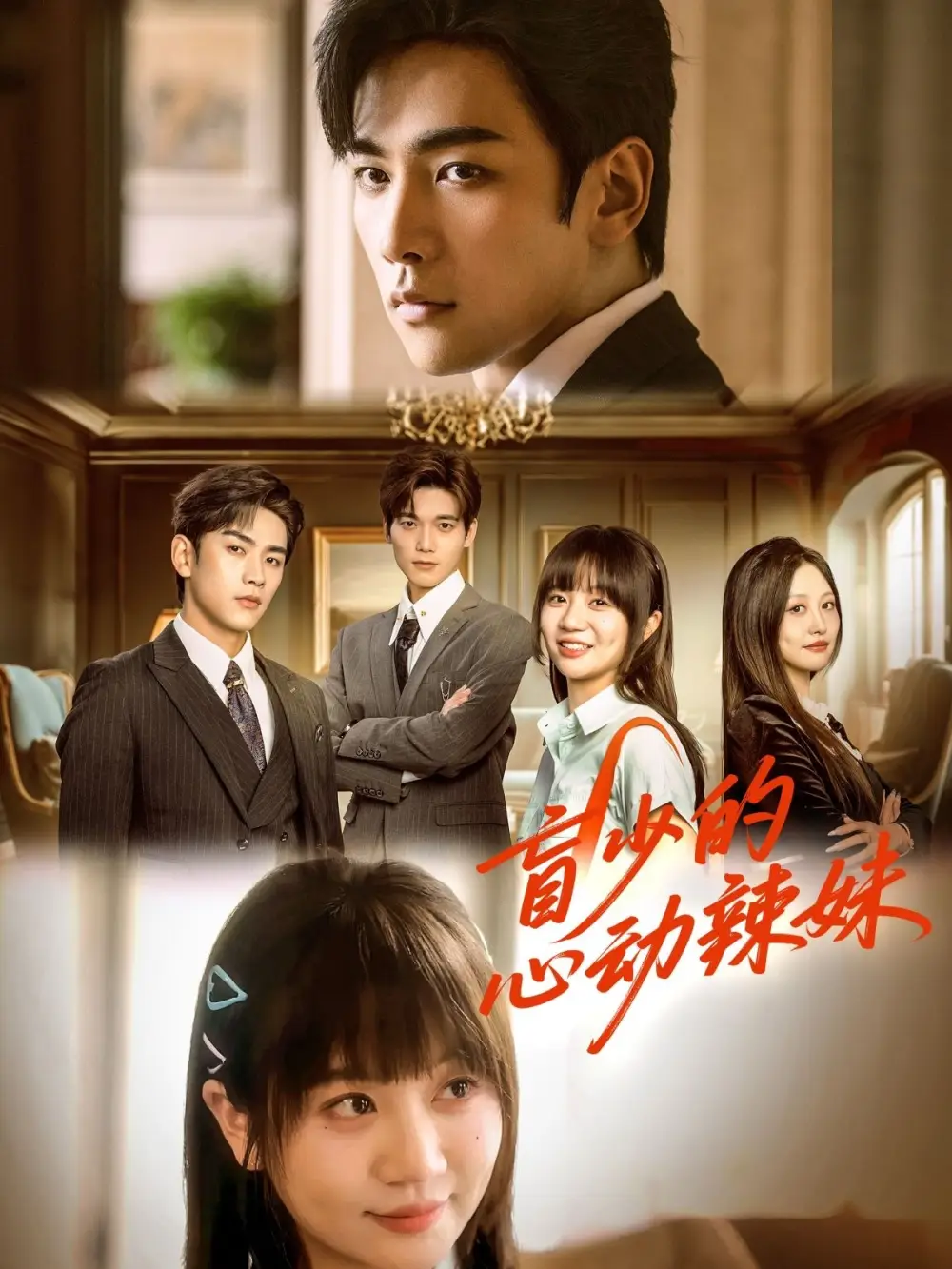 《盲少的心动辣妹》熊云皓&王阡惠：61集高能结局揭秘