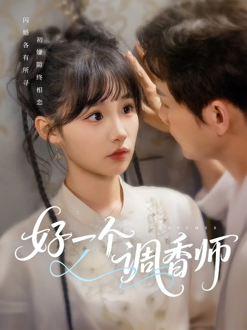 《好一个调香师》何泊远&贾翼瑄 揭秘神秘香料背后的故事