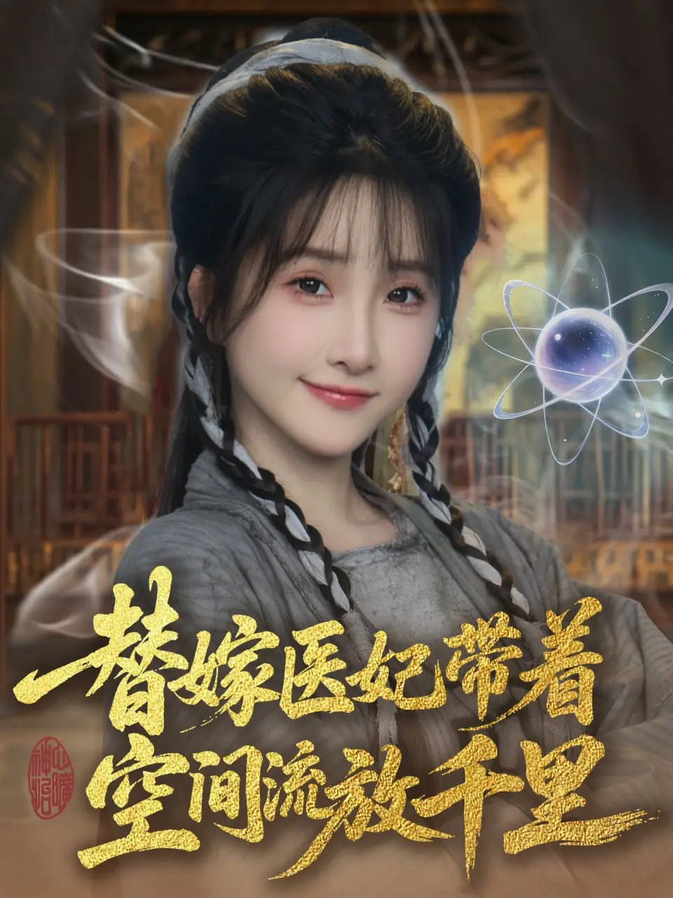 《替嫁医妃》揭秘：穿越时空的医术与爱情
