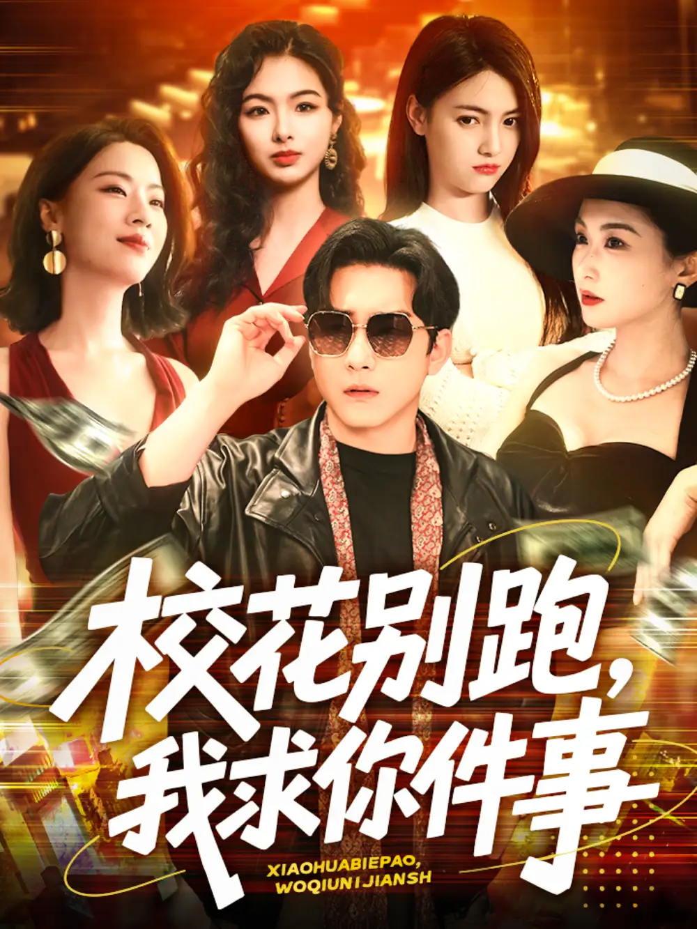 《校花别跑，我求你件事》60集大结局：陆宇的终极挑战