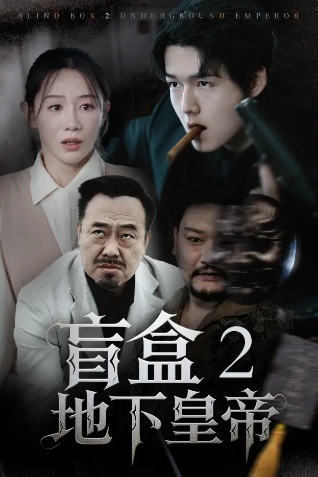 短剧《盲盒2地下皇帝（52集）》揭秘：马铭婕的终极逆袭