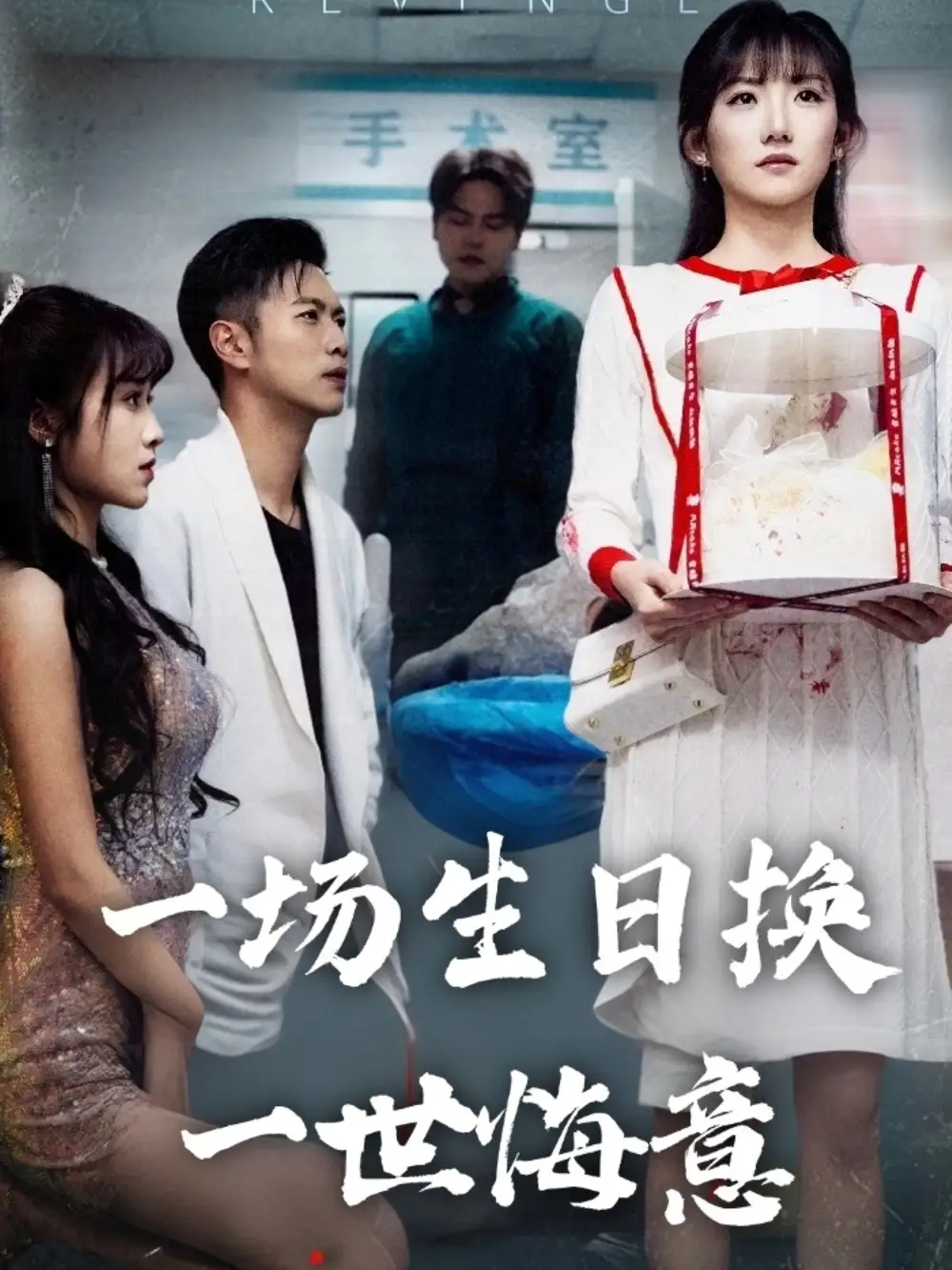 短剧《一场生日换一世悔意（18集）》免费观看高清全集，完整版大结局：揭秘孙丛珊与武鸿蕊的宿命纠葛