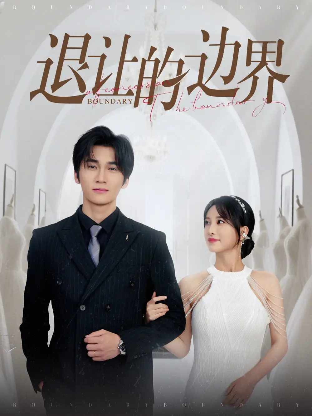短剧《退让的边界（46集）彭佳婷》免费观看高清全集，完整版大结局：揭秘人性与选择的较量