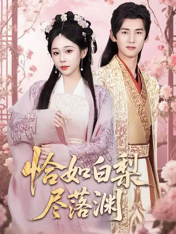 短剧《恰如白梨尽落渊（63集）》免费观看高清全集，完整版大结局：揭秘杨晨与庄汐玥的最终命运