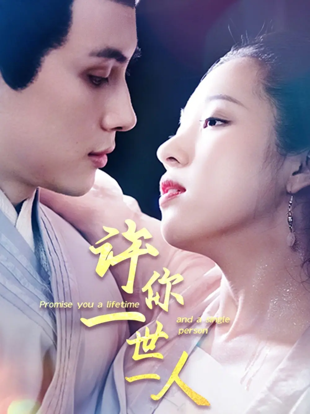 《许你一世一人》揭秘：谭笑与许明铮的甜蜜终章