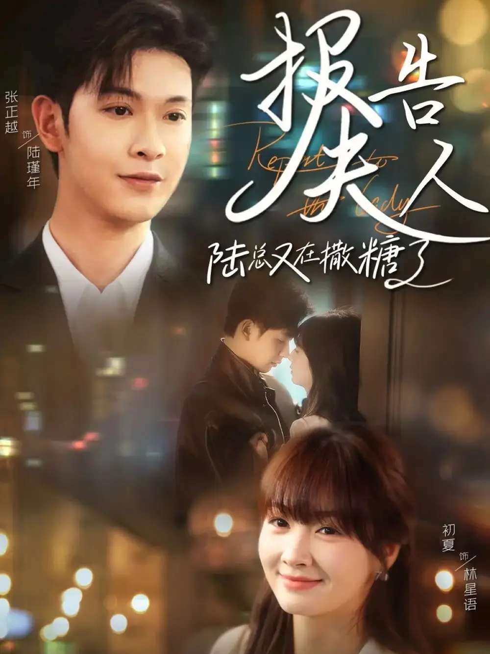 短剧《报告夫人陆总又在撒糖了（69集）》免费观看高清全集，完整版大结局：甜蜜升级！