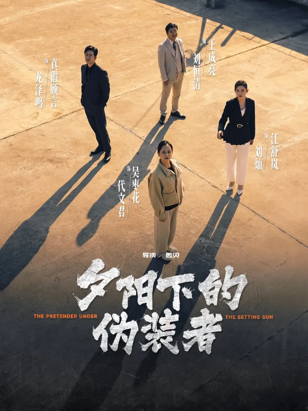 短剧《夕阳下的伪装者（47集）》揭秘：刘灿与龙泽鸣的终极对决！