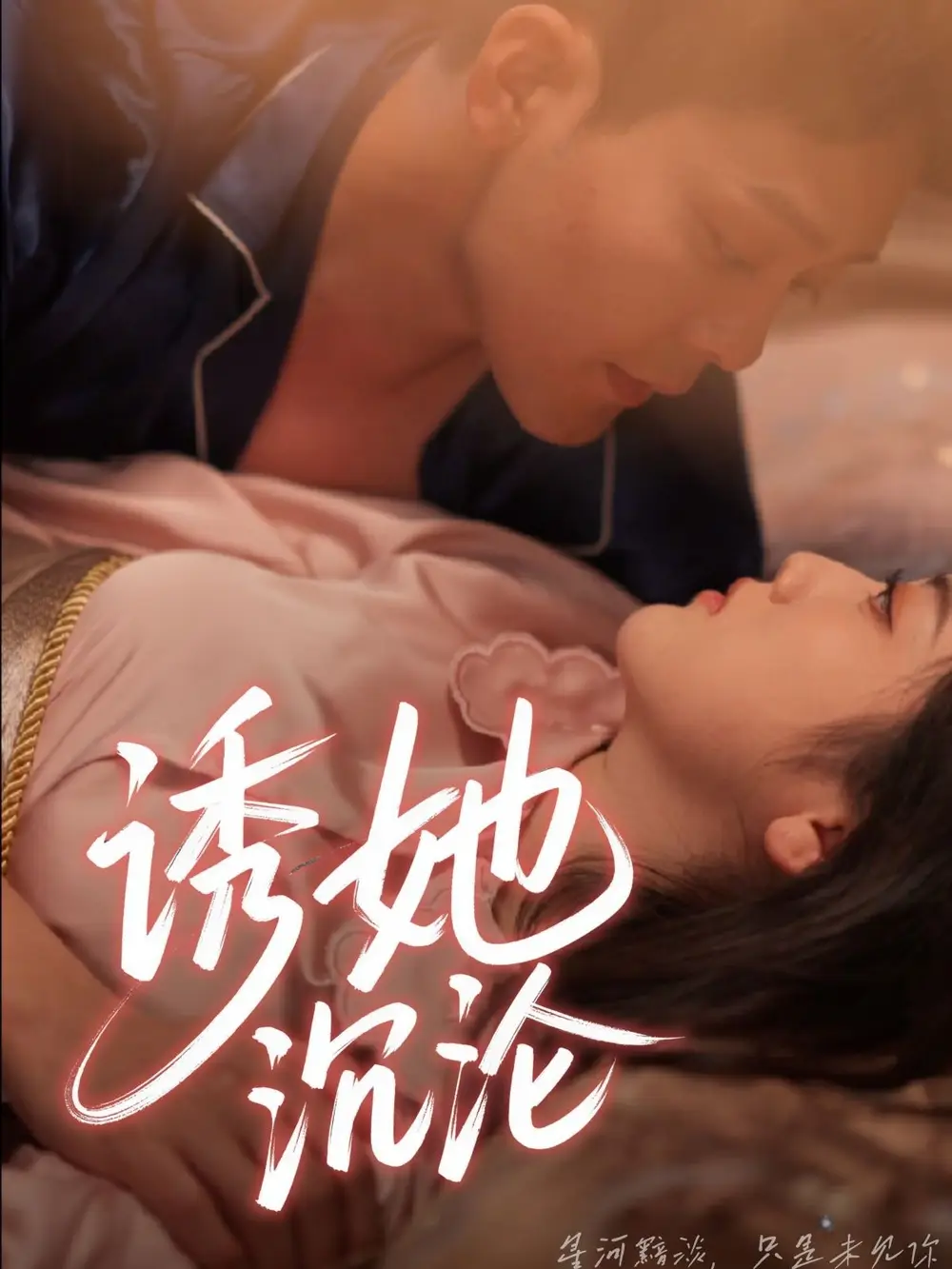短剧《诱她沉沦（66集）于珂然＆朱可歆》免费观看高清全集，完整版大结局：揭秘爱情的终极秘密