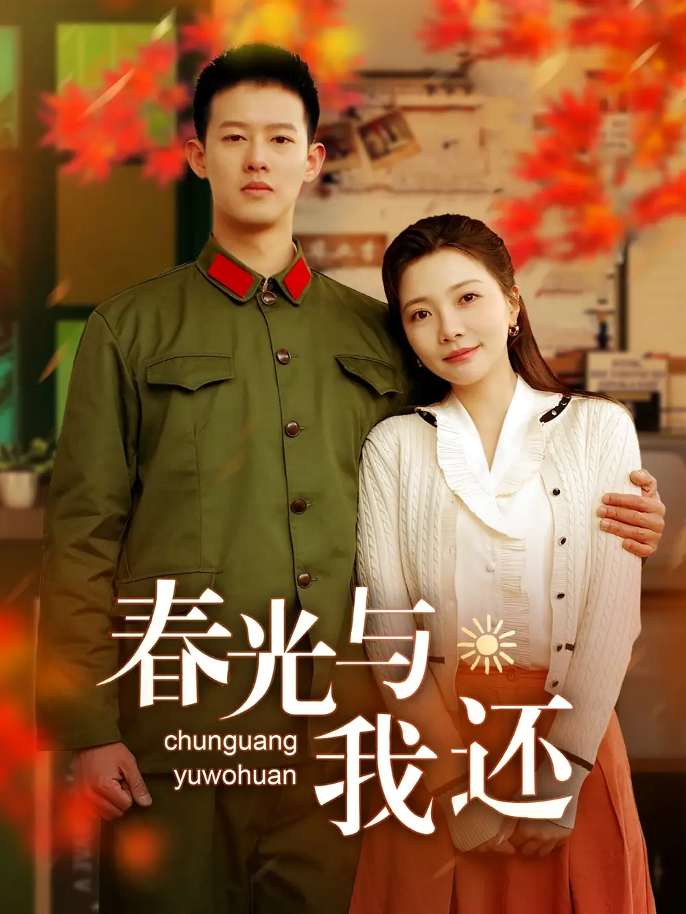 短剧《春光与我还（89集）柴昊辰＆李欣怡》免费观看高清全集，完整版大结局：揭秘爱情的甜蜜秘密
