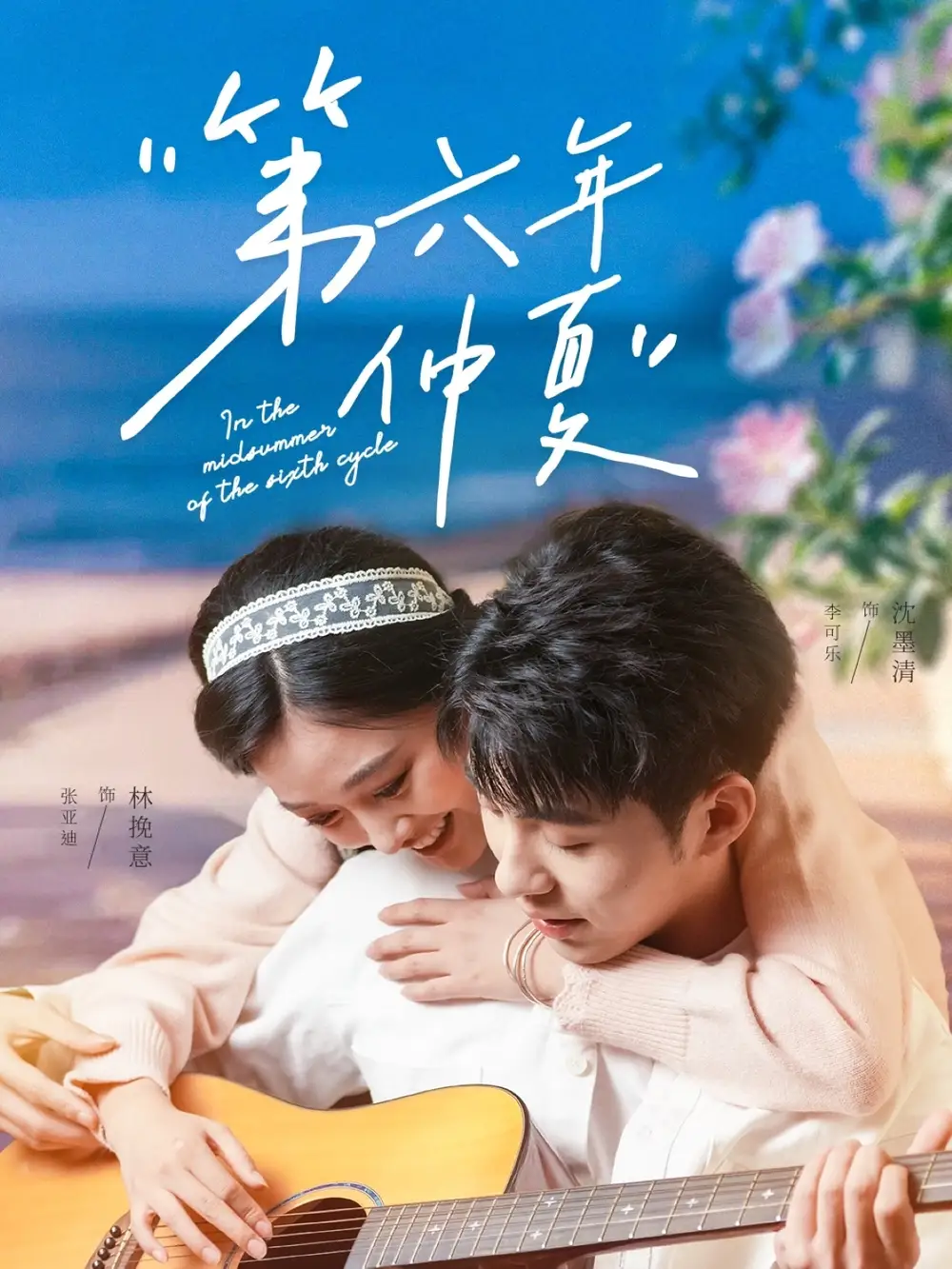 短剧《第六年仲夏（68集）》李可乐&张亚迪 免费高清全集，结局揭秘！