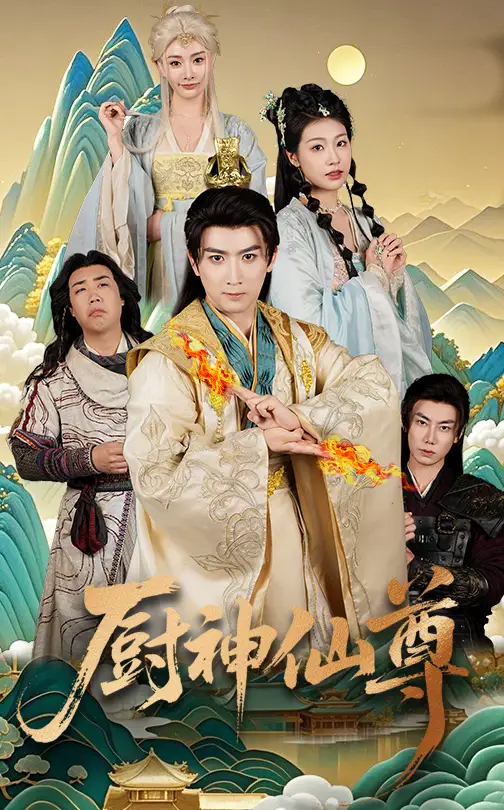 短剧《厨神仙尊（65集）余戬&张潇予》免费观看高清全集，揭秘神厨背后的秘密：