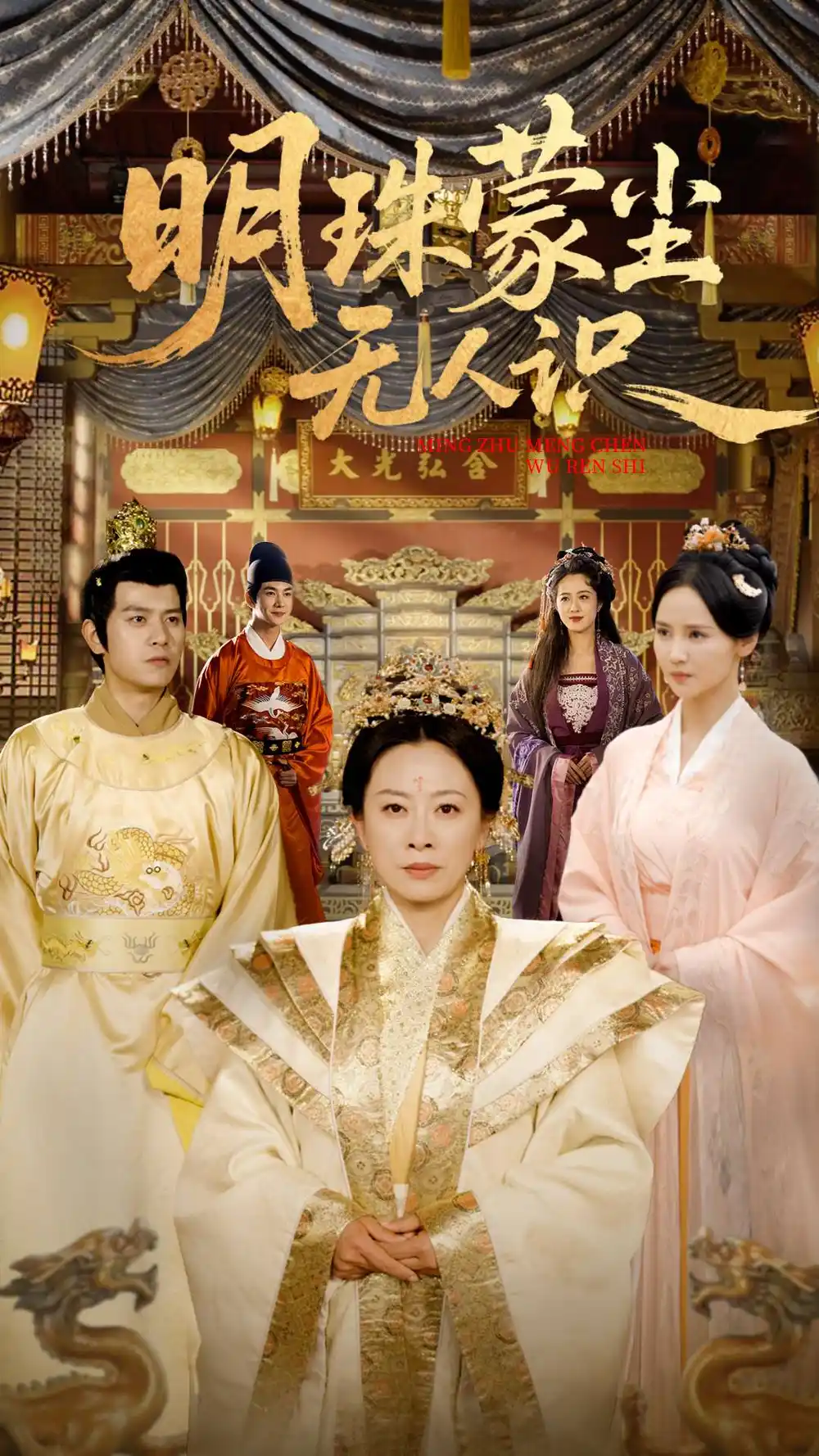 明珠蒙尘无人识（100集）韩姝妹&苏亮