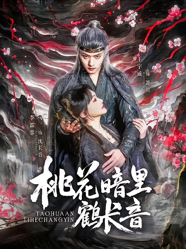 短剧《桃花暗里鹤长音（60集）》王宇威李霖霏，高清全集免费看！