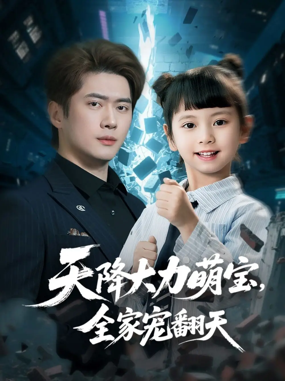 《天降萌宝：黎隐王艺珂的甜蜜生活》