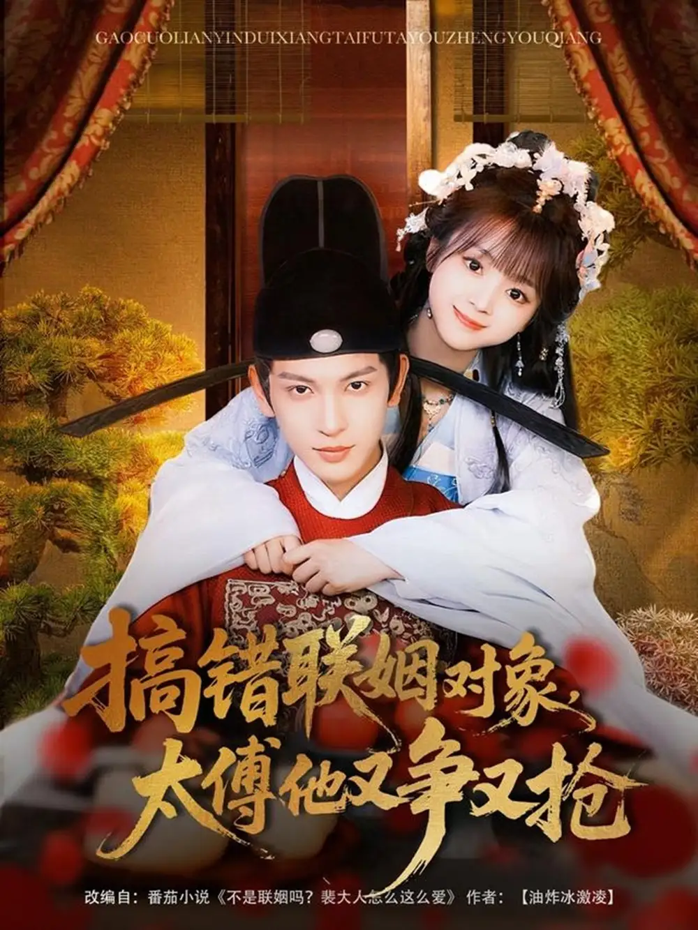 《搞错联姻对象，太傅他又争又抢》王嘉懋&蔡淼燕：揭秘宫廷里的爱恨纠葛