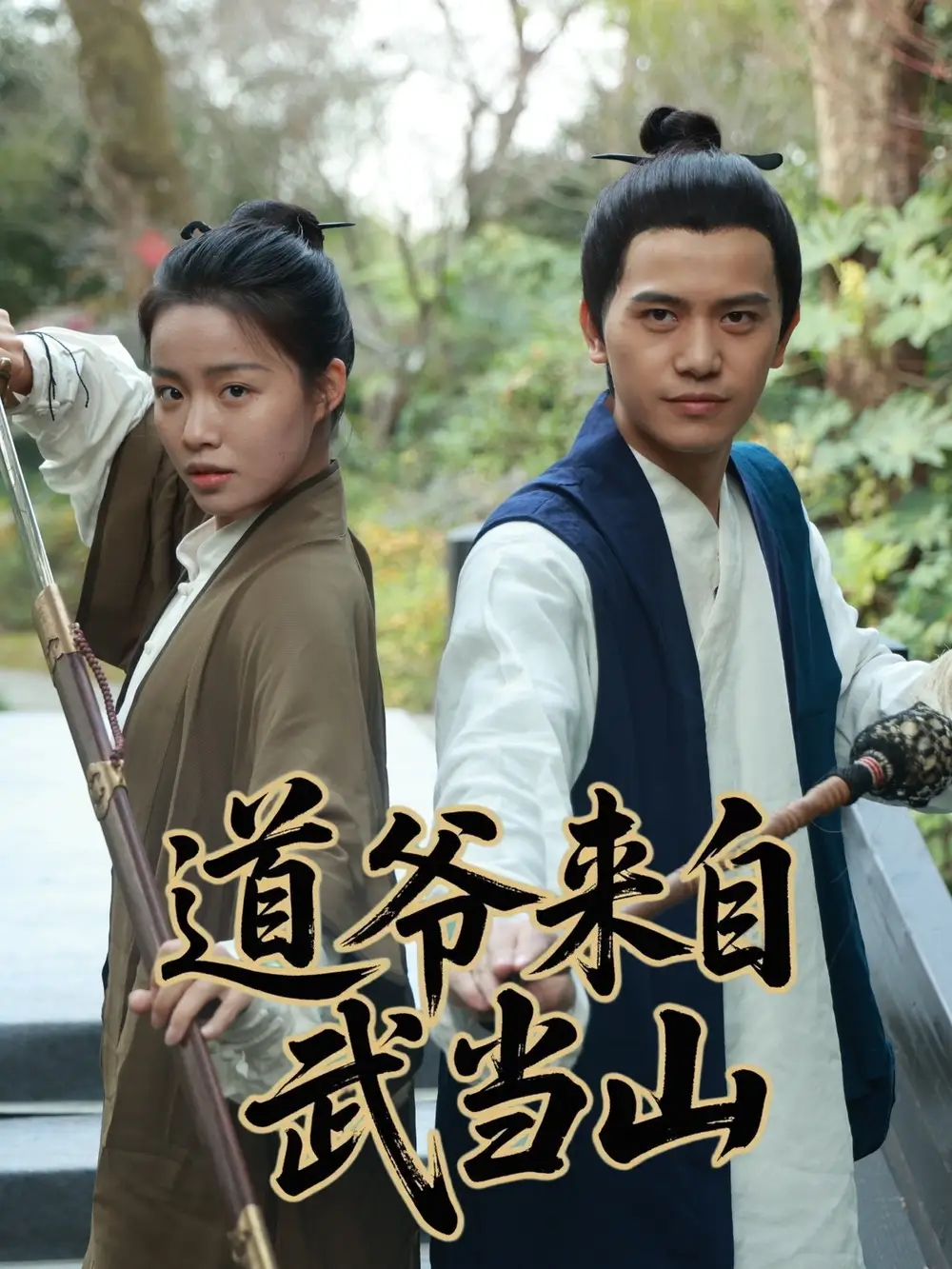 短剧《道爷来自武当山（63集）》免费观看高清全集，完整版大结局：揭秘武当秘辛