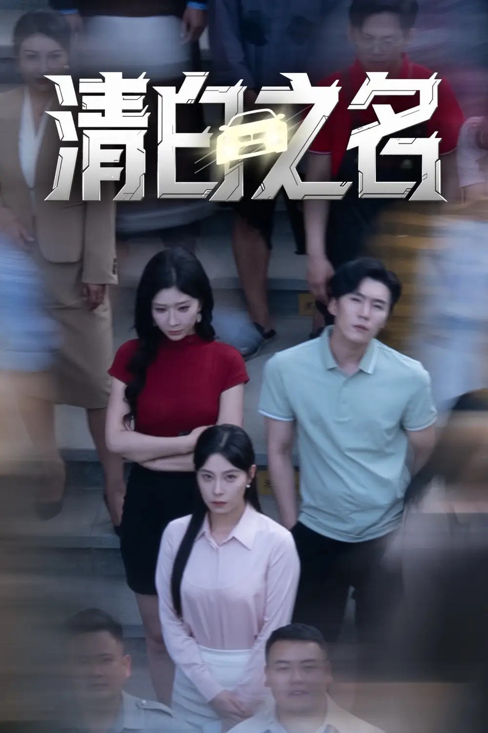 短剧《清白之名（45集）韩琪&王妍》高清全集，结局揭秘！