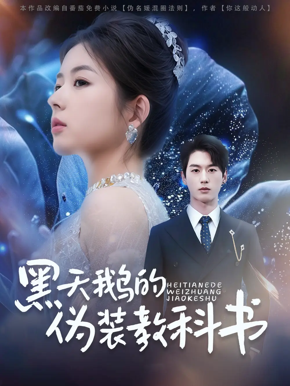 短剧《黑天鹅的伪装教科书（60集）陈景赫&熊安妮》免费观看高清全集，完整版大结局：揭秘隐藏在华丽背后的真相