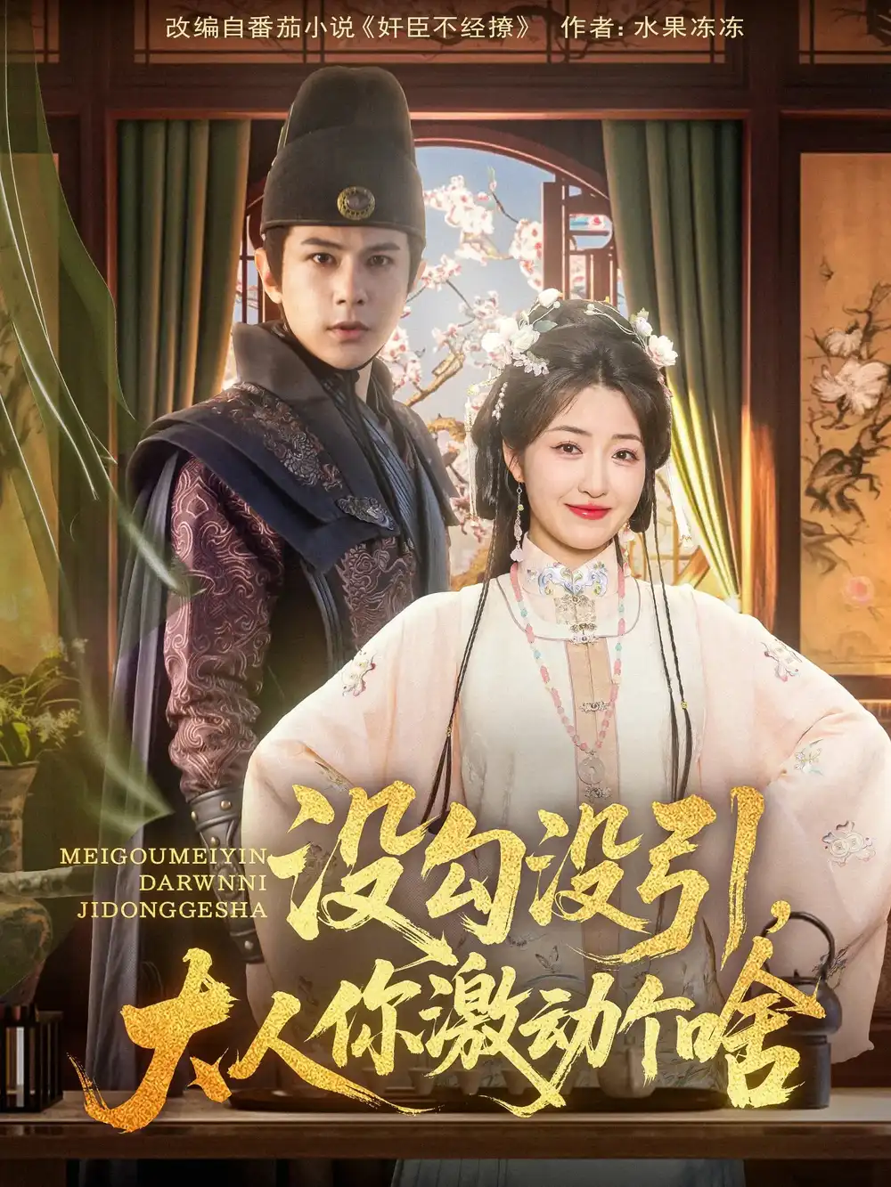 《没勾没引大人你激动个啥》郭静&龚小钧76集高清全集，结局揭秘！