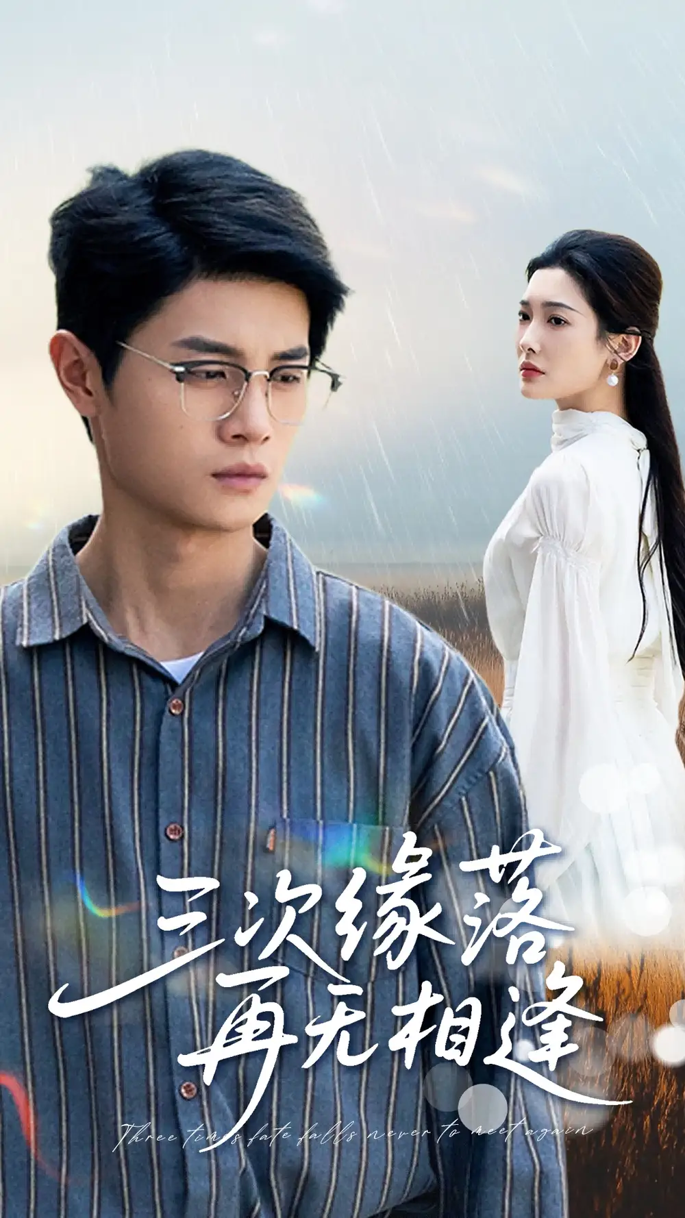 《三次缘落再无相逢》刘方为&沈铭睿，揭秘命运的轮回
