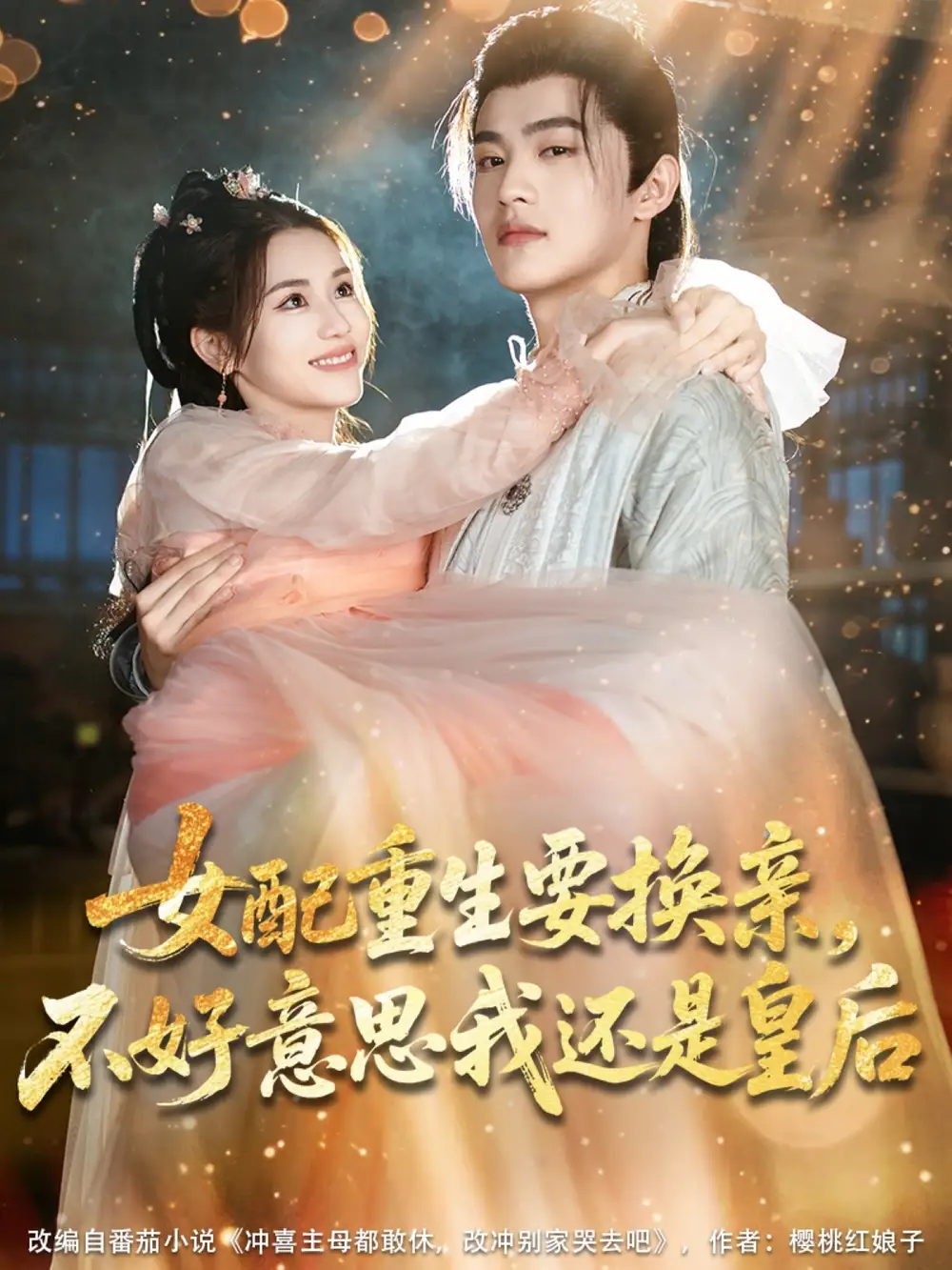 《女配重生：皇后逆袭记》吕星灼&林七月，81集高清全集免费看！