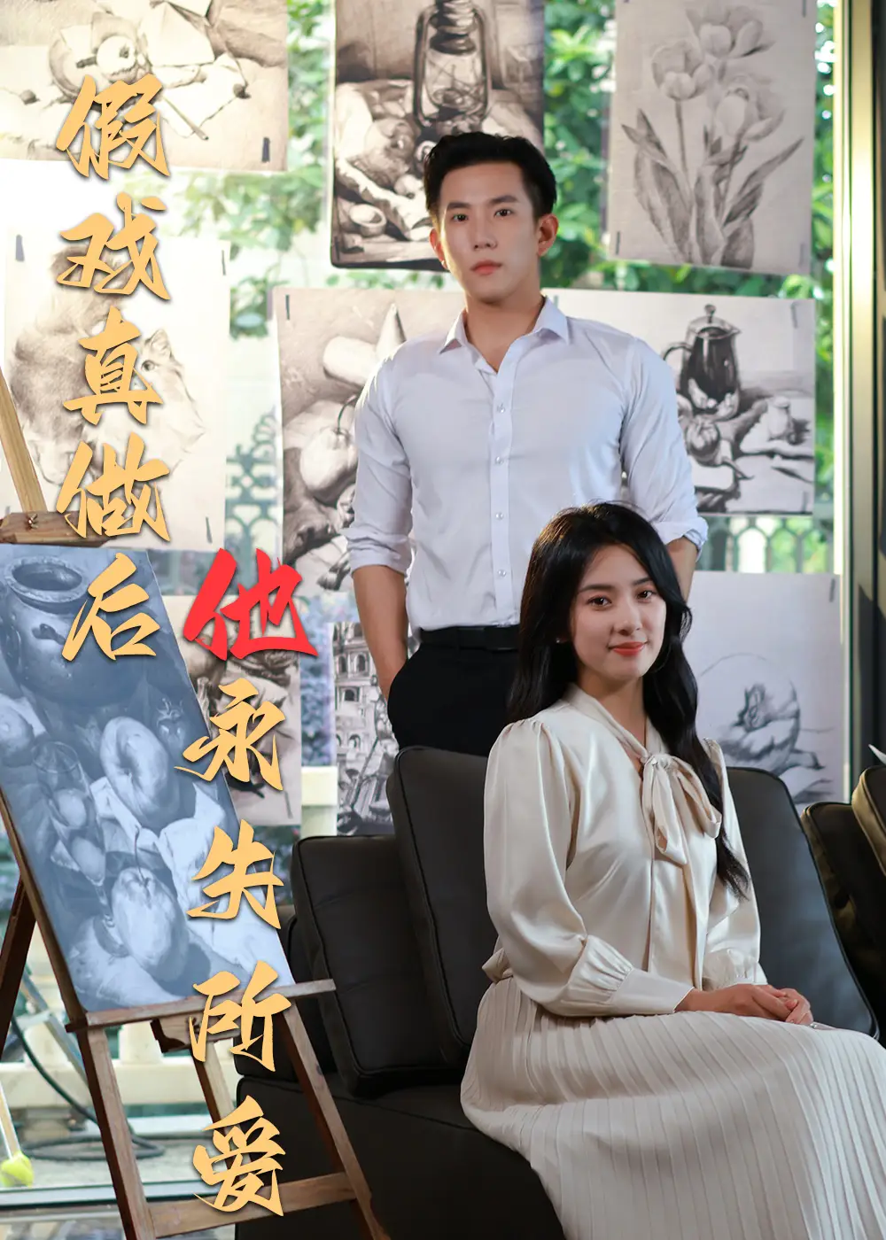 短剧《假戏真做后他永失所爱（60集）》免费观看高清全集，完整版大结局：揭秘爱情背后的真相