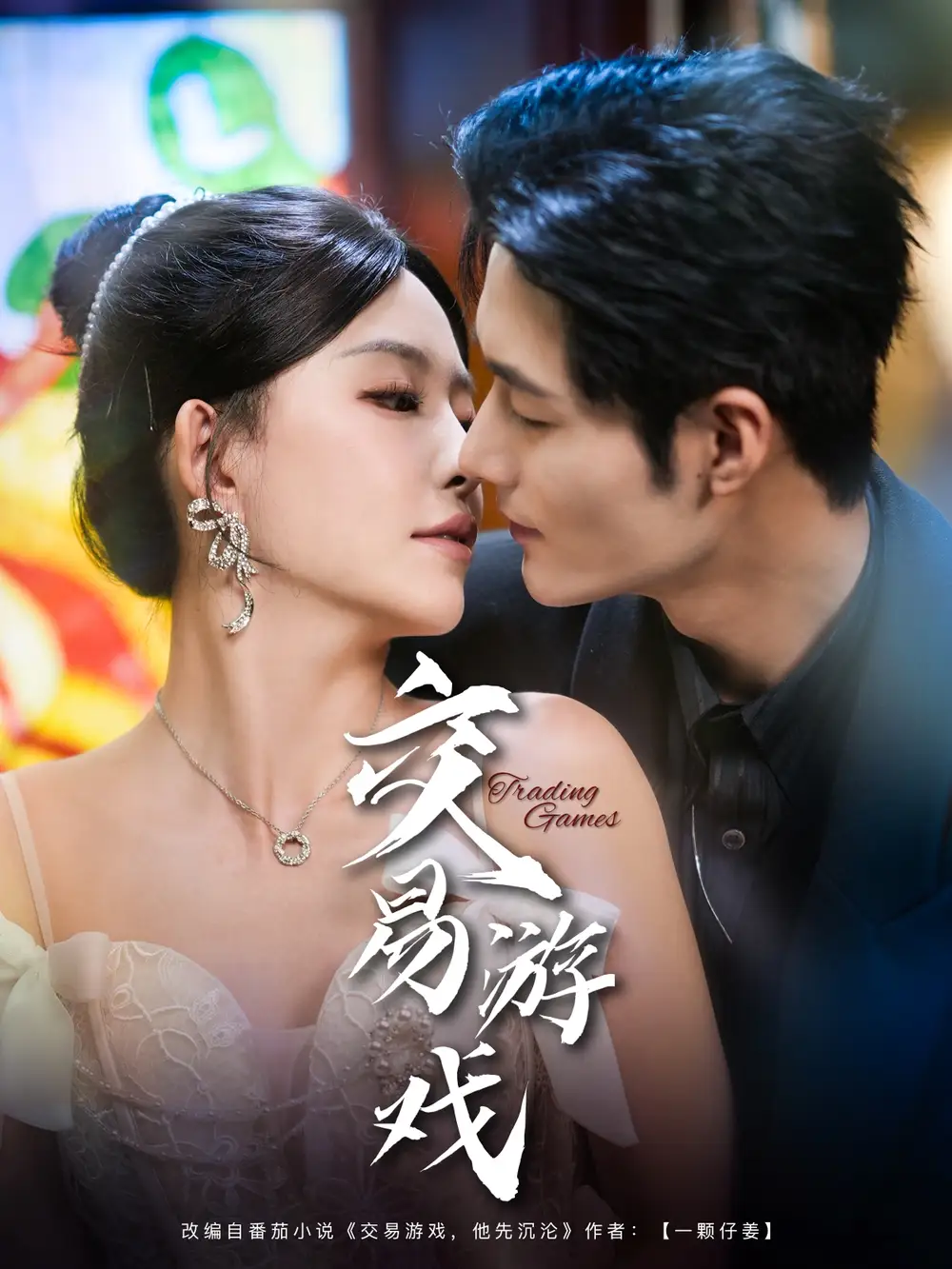 短剧《交易游戏（81集）孟佳辉＆葛晓希》免费观看高清全集，揭秘商战背后的秘密：