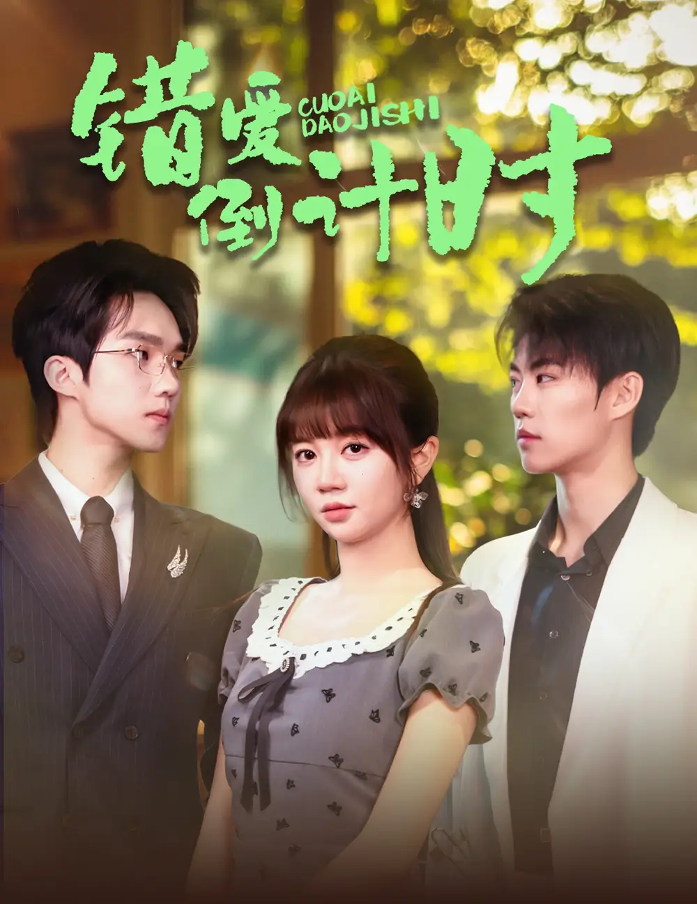 短剧《错爱倒计时》刘锟泓&王阡惠，揭秘爱情的真相！