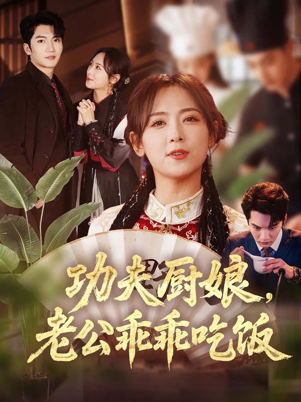 《功夫厨娘，老公乖乖吃饭》揭秘金佳遇的逆袭之路