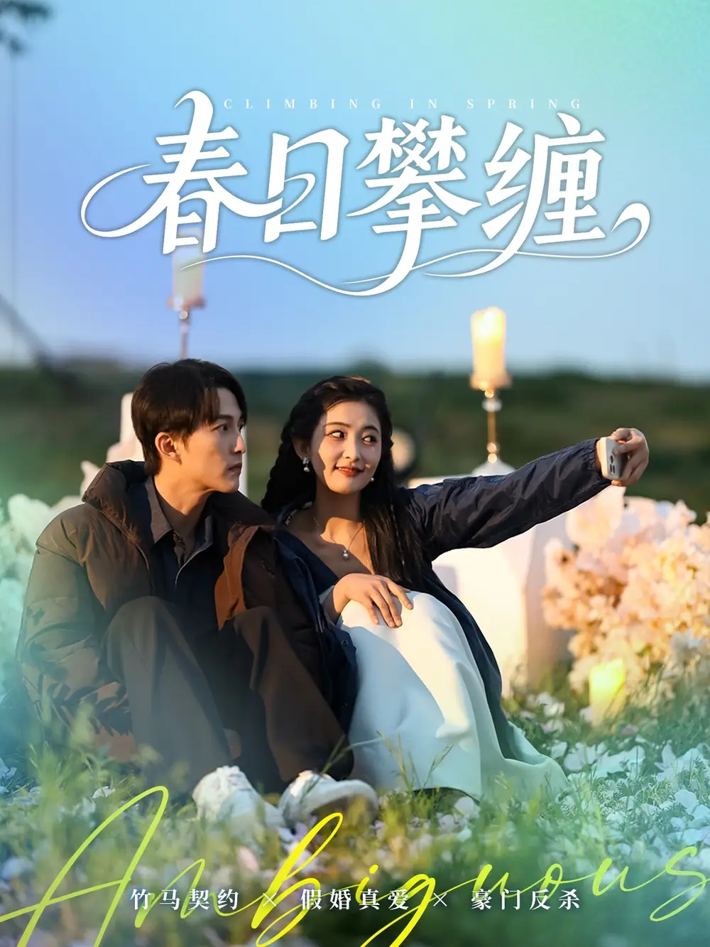 《春日攀缠》80集陈楚洹&雷笑语，高清全集免费看！