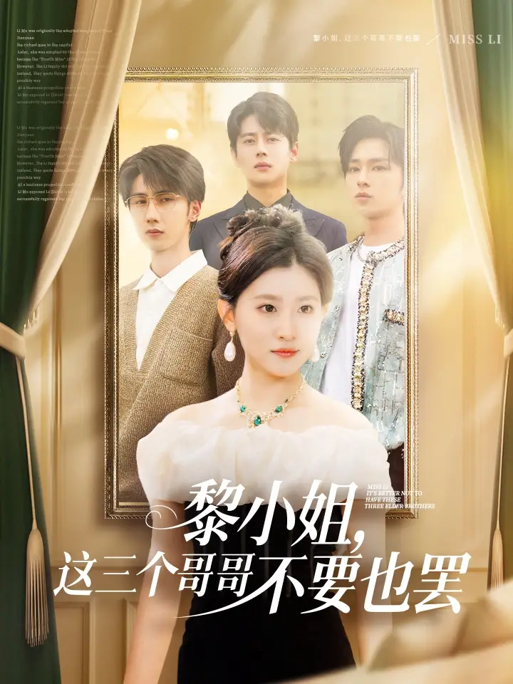 短剧《黎小姐，这三个哥哥不要也罢》尹一博&芦苇 免费观看高清全集