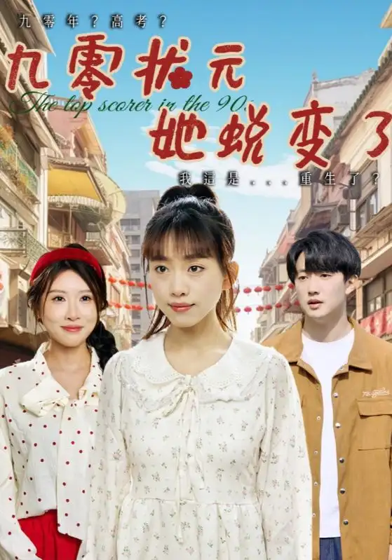 短剧《九零状元她蜕变了（40集）》：揭秘状元之路，精彩结局等你解锁