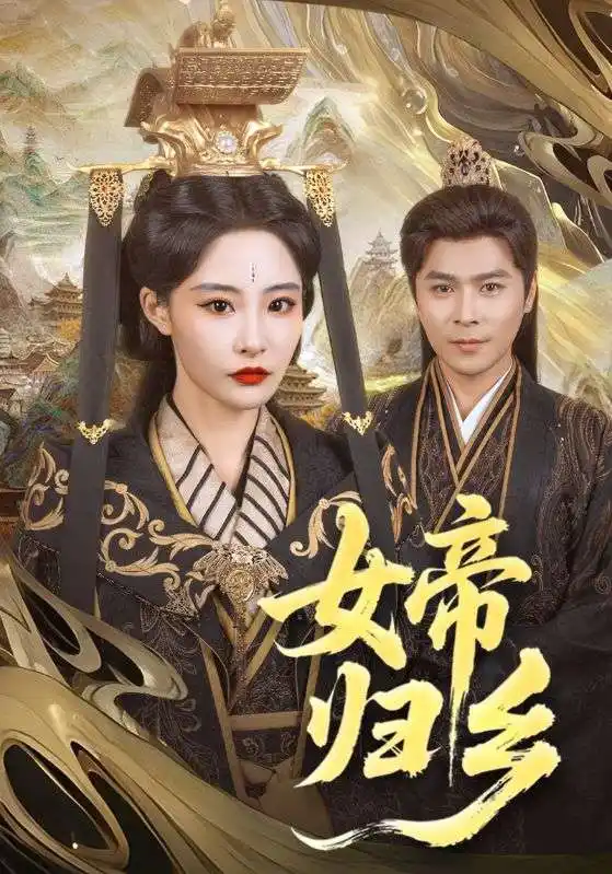 短剧《女帝归乡（72集）》震撼回归，张震演绎绝代风华