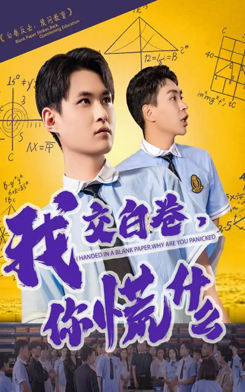 短剧《我交白卷你慌什么（60集）》免费观看高清全集，完整版大结局：揭秘真相！