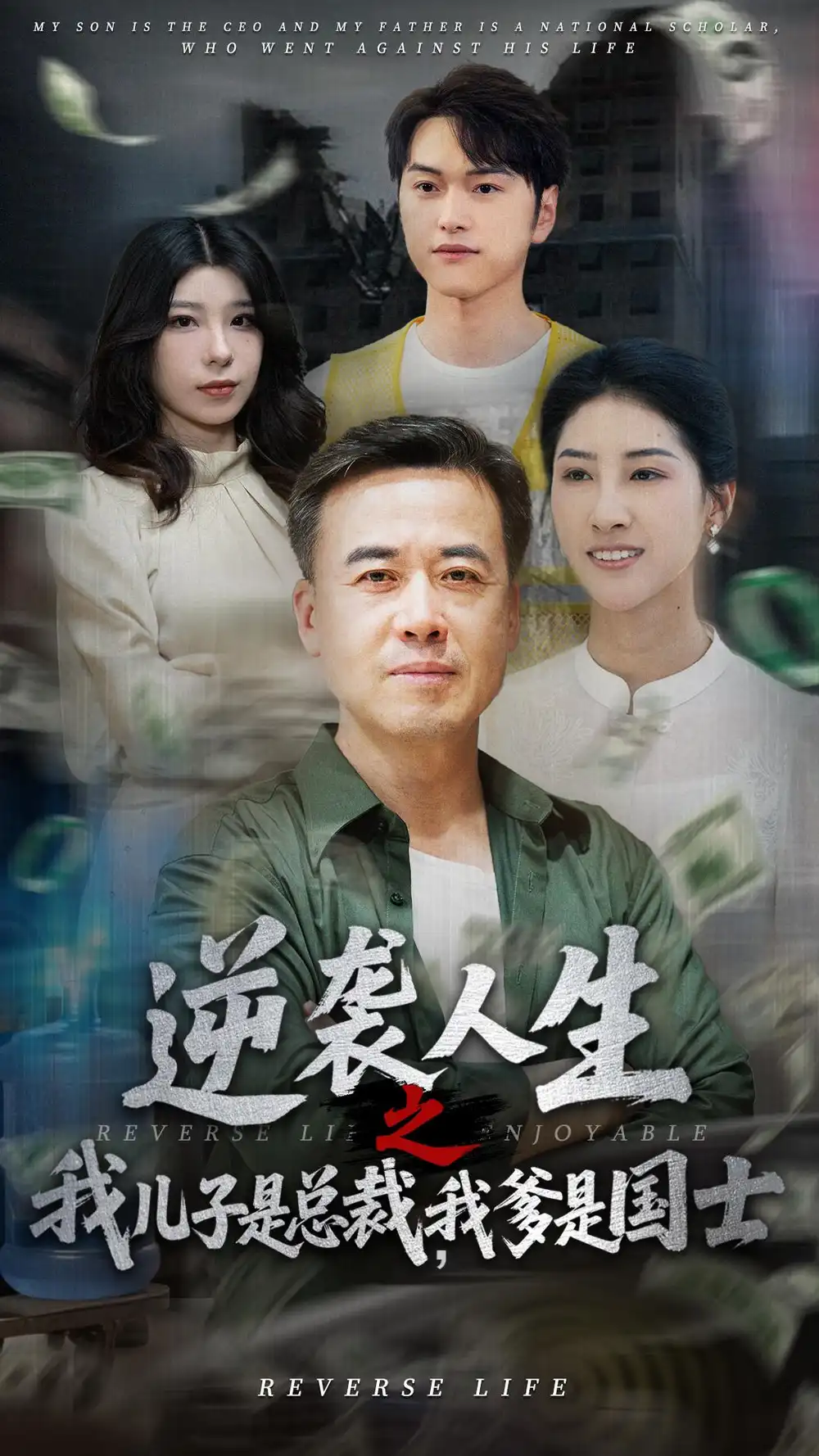 短剧《27-逆袭人生之我儿子是总裁我爹是国士（64集）》免费观看高清全集，完整版大结局：揭秘豪门父子的非凡之路