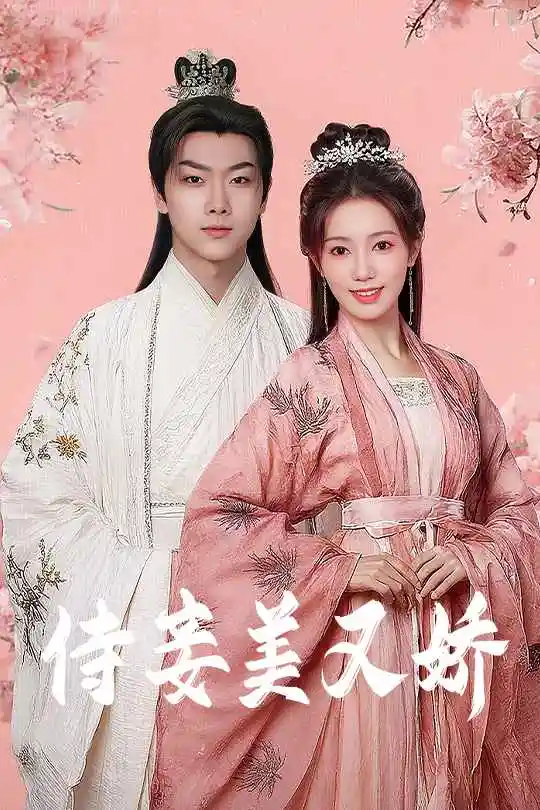 短剧《24-侍妾美又娇（61集）》：揭秘刘松涛与黄思宇的禁忌之恋