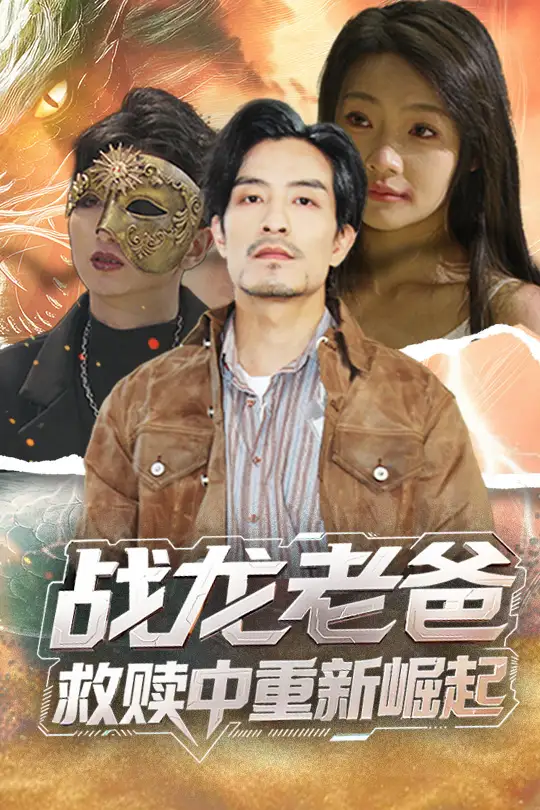短剧《25-战龙老爸救赎中重新崛起（62集）》免费观看高清全集，完整版大结局：揭秘战龙的重生之路