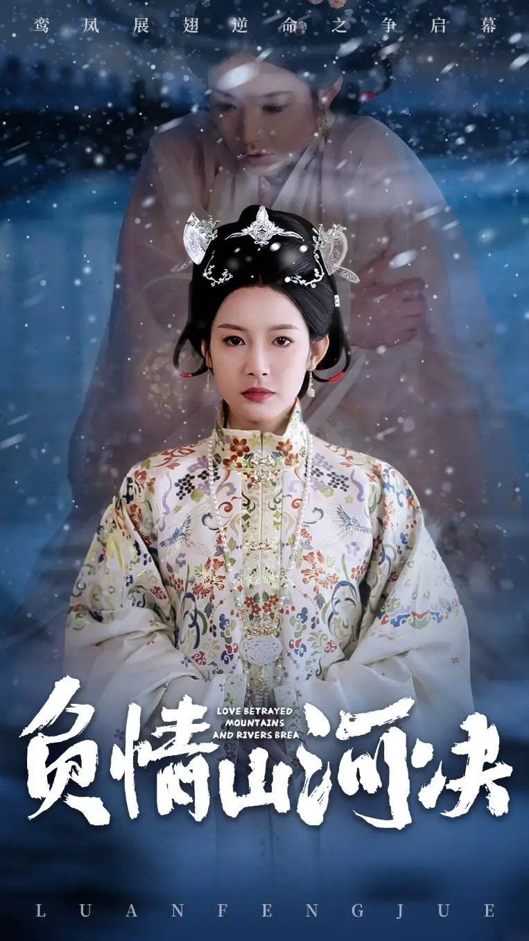 短剧《负情山河决（83集）阳欣珂&谭雯文》免费观看高清全集，完整版大结局：揭秘命运的抉择