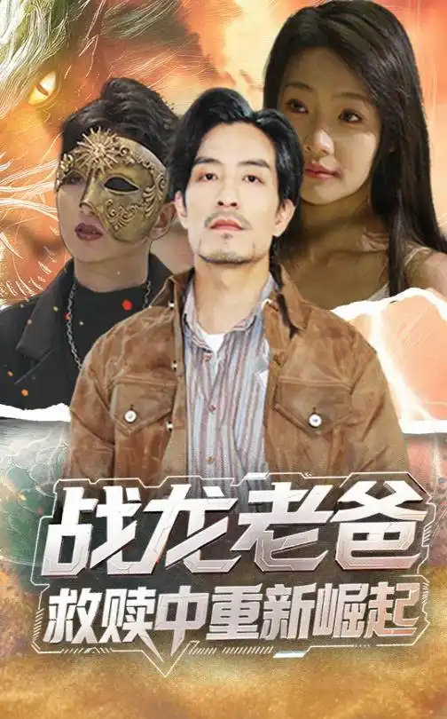 《战龙老爸救赎》62集：张瑞玭的奇幻逆袭，高清全集免费看！
