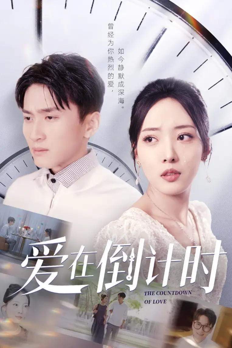 短剧《32-爱在倒计时（30集）》免费观看高清全集，完整版大结局：揭秘爱情的终极秘密