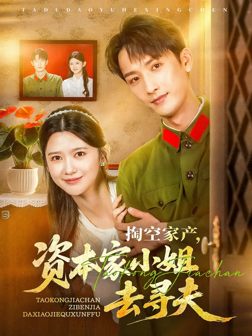 短剧《掏空家产资本家小姐去寻夫（63集）》免费观看高清全集，完整版大结局：揭秘豪门恩怨