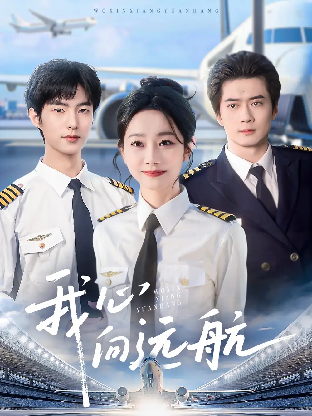 短剧《我心向远航（81集）》免费观看高清全集，完整版大结局：探索未知的冒险之旅