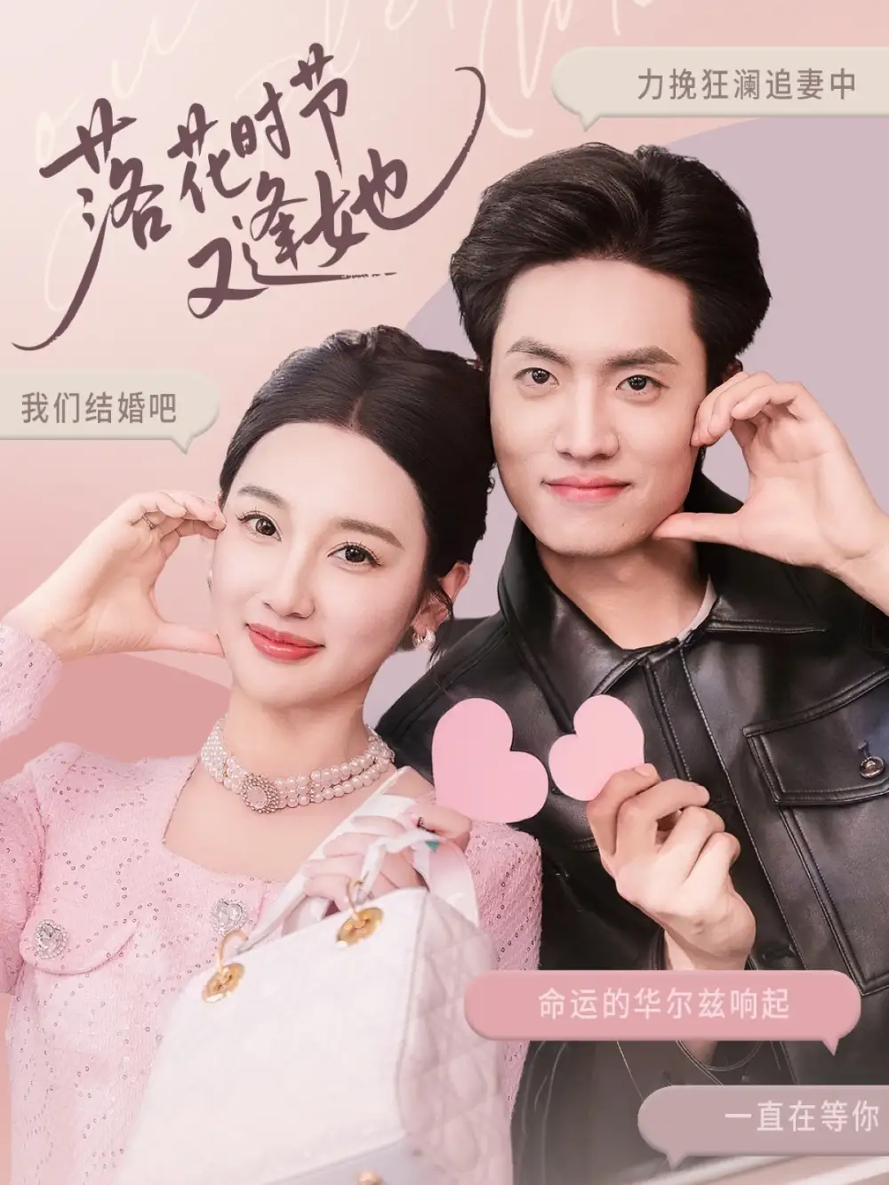 短剧《落花时节又逢她（59集）》聂博宣&魏凡舒&杨桃，高清全集免费看！